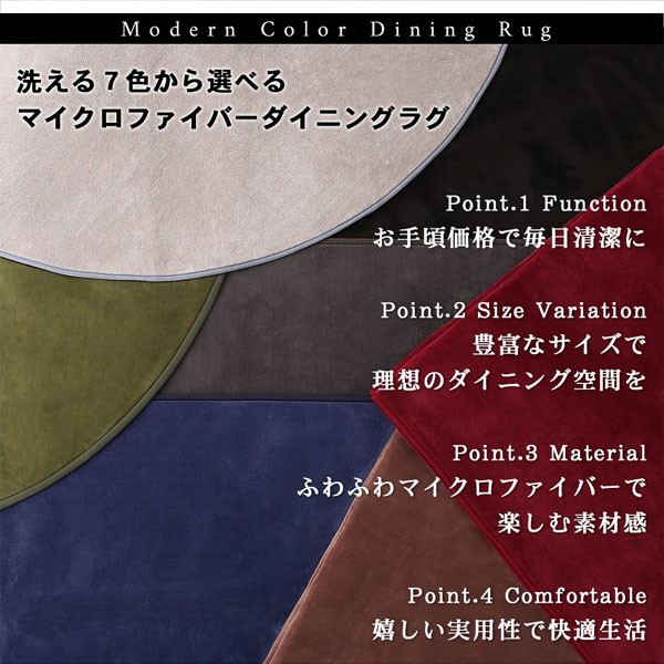 洗える７色から選べるマイクロファイバーダイニングラグ calm-tone カームトーン 商品説明画像2