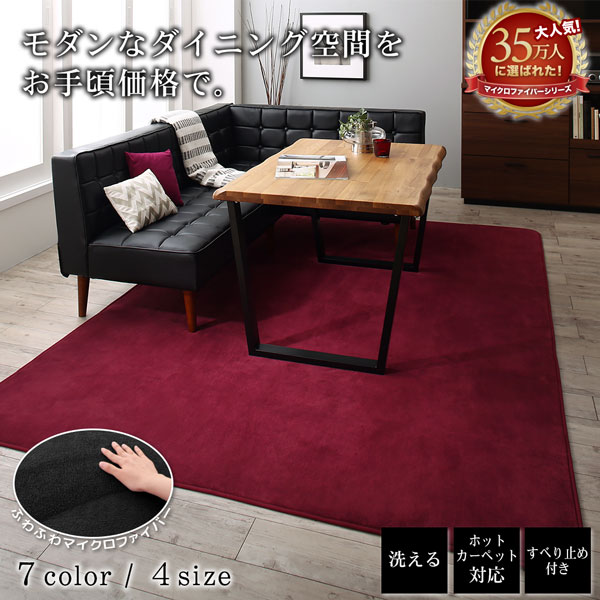 洗える７色から選べるマイクロファイバーダイニングラグ calm-tone カームトーン 商品説明画像15