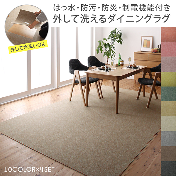 はっ水・防汚・防炎・制電機能付き外して洗えるダイニングラグ Bloem ブロエム 商品説明画像1