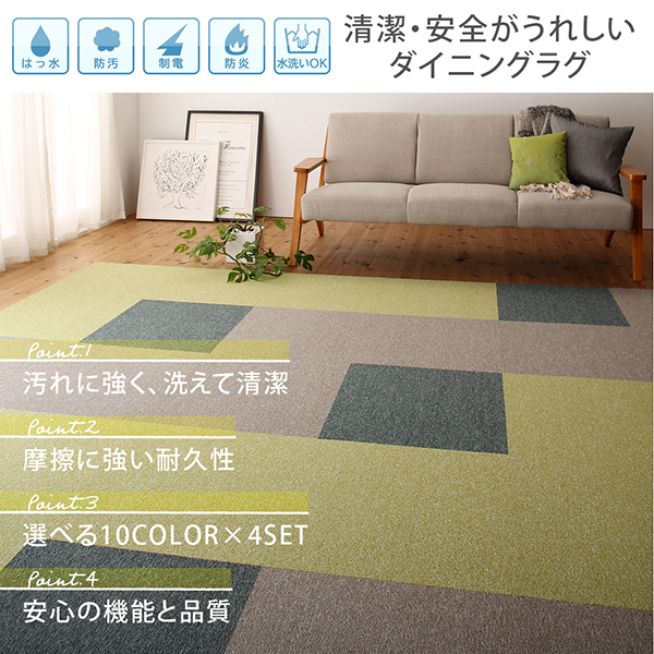 はっ水・防汚・防炎・制電機能付き外して洗えるダイニングラグ Bloem ブロエム 商品説明画像2