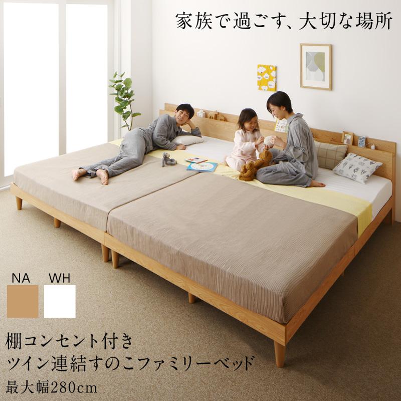 棚コンセント付きツイン連結すのこファミリーベッド Famine ファミネ (組立設置付き マルチラススーパースプリングマットレス付き / ワイドK280 / ホワイト / アイボリー　[No.500059237])