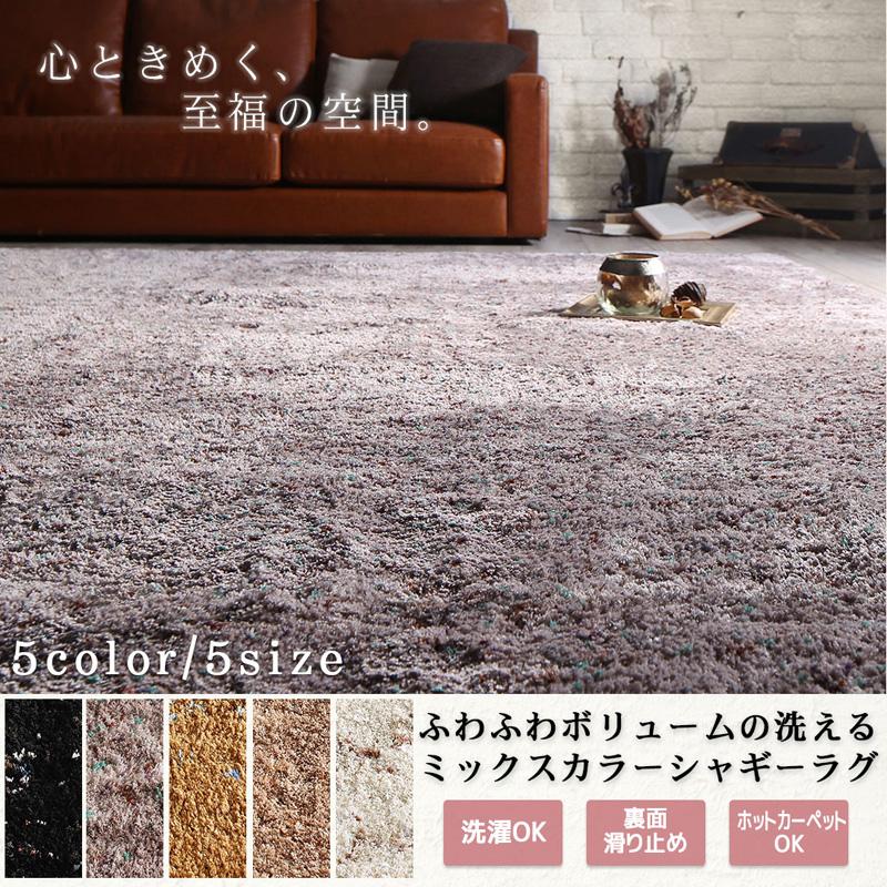ふわふわボリュームの洗えるミックスカラーシャギーラグ Morful モルフル