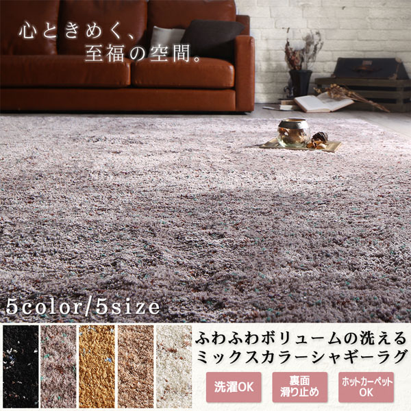 ふわふわボリュームの洗えるミックスカラーシャギーラグ Morful モルフル 商品説明画像1