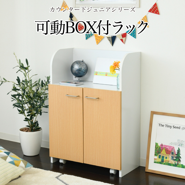 カウンター下ジュニアシリーズ 可動BOX付ラック FDK-0003