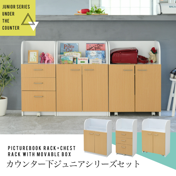 カウンター下ジュニアシリーズ 3点セット FDK-0001SET 商品説明画像1