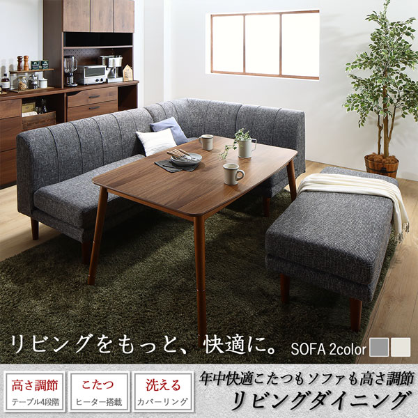 年中快適こたつもソファも高さ調節リビングダイニング Cesar セザール 商品説明画像21