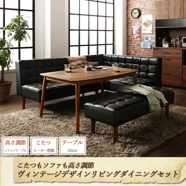 こたつもソファも高さ調節ヴィンテージリビングダイニング BELAIR ベレール 商品追加画像2