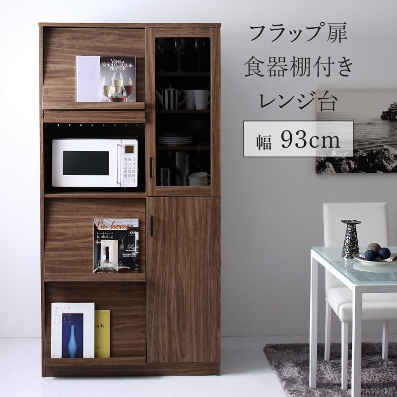 フラップ扉・食器棚付きレンジ台 Spitze シュピッツェ