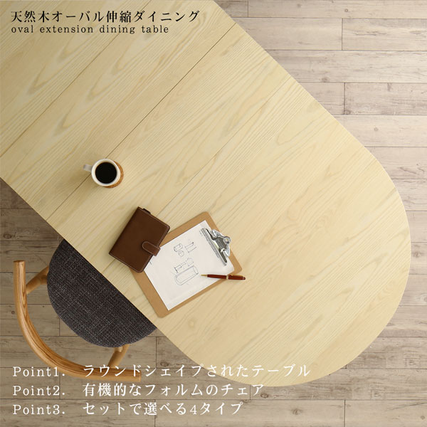 天然木アッシュ材 伸縮式オーバルダイニング Rangle ラングル 商品説明画像2