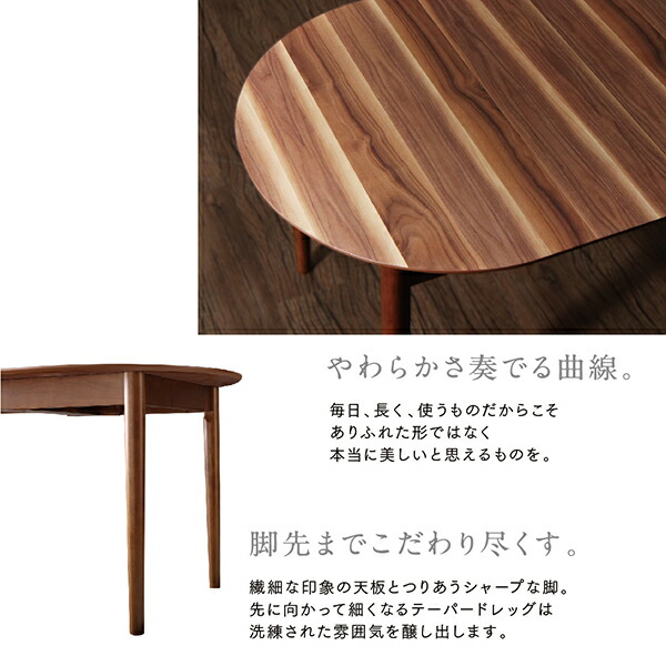 天然木ウォールナット材 伸縮式オーバルデザインダイニング EUCLASE ユークレース 商品追加画像5