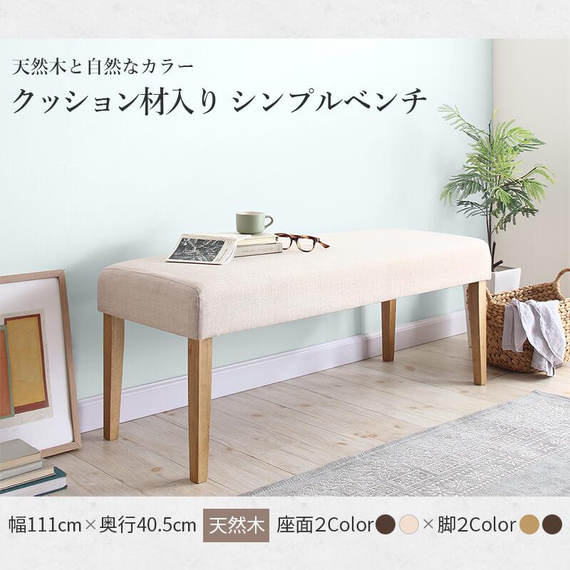 天然木と自然なカラー クッション材入り シンプルベンチ Natul ナチュル