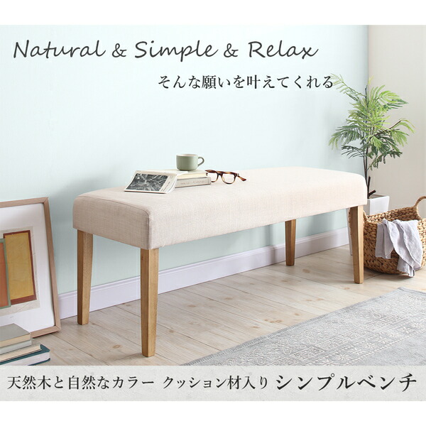 天然木と自然なカラー クッション材入り シンプルベンチ Natul ナチュル 商品説明画像1