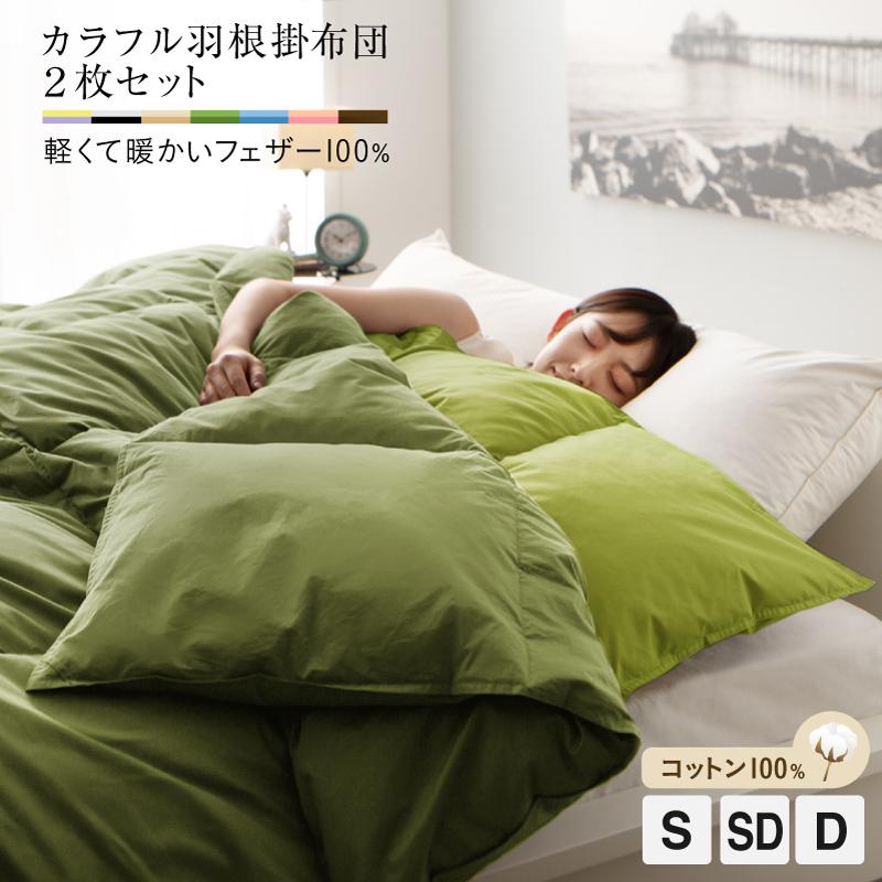 カラフル羽根掛布団2枚セット