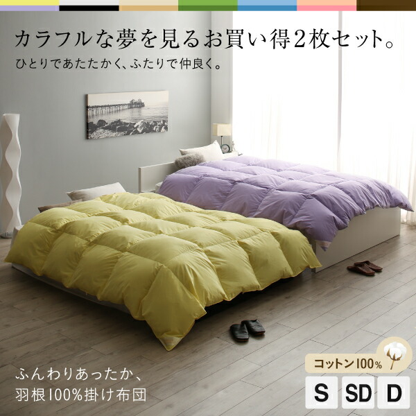 カラフル羽根掛布団2枚セット 商品追加画像2