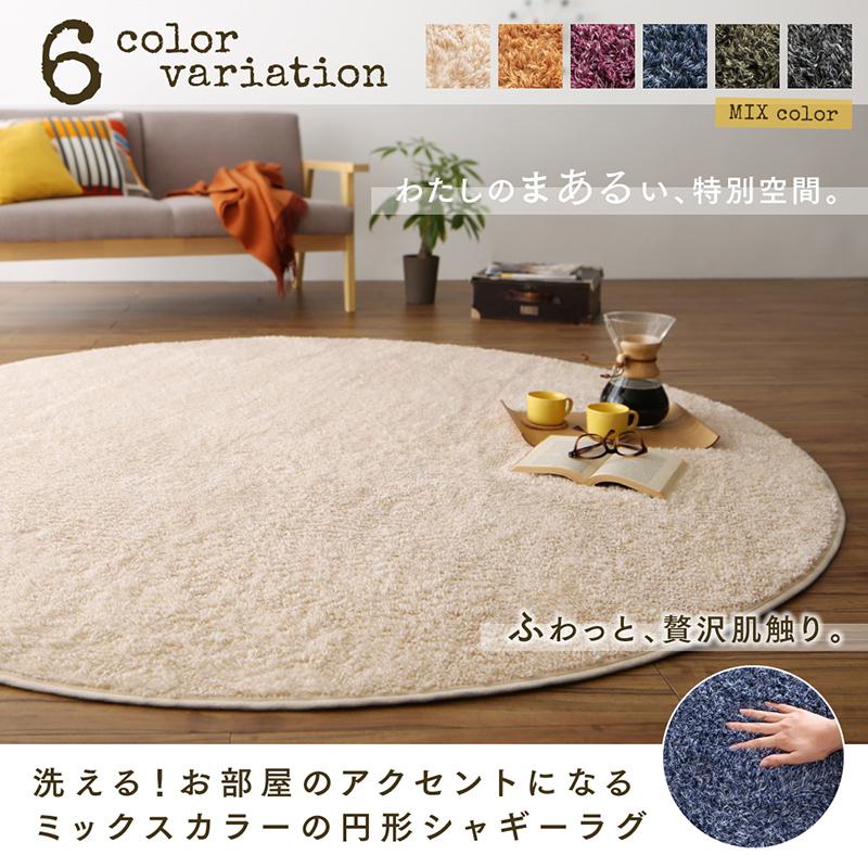洗える お部屋のアクセントになるミックスカラーの円形シャギーラグ vifla bouquet ヴィフラ・ブーケ