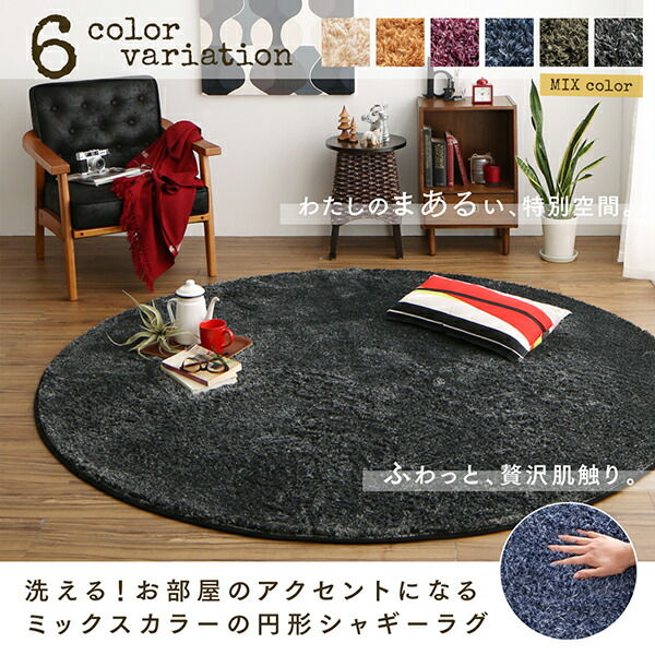 洗える お部屋のアクセントになるミックスカラーの円形シャギーラグ vifla bouquet ヴィフラ・ブーケ 商品説明画像14