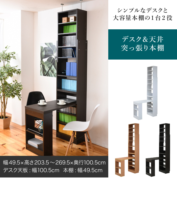 デスク＆天井突っ張り本棚 SGT-0133 商品説明画像1