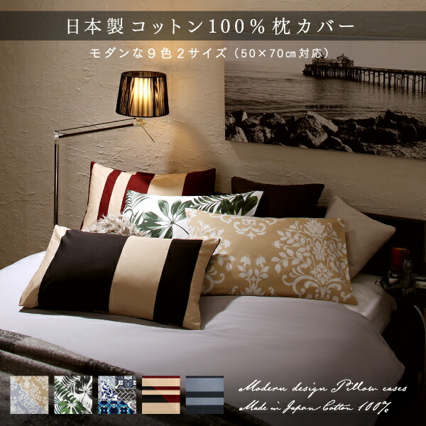 日本製コットン100%枕カバー 商品画像1