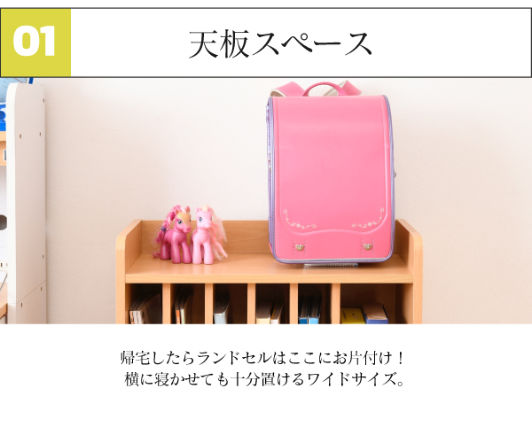 多機能ランドセルラック ワイドタイプ FRM-0124 商品説明画像4