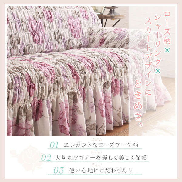 イタリア製 花柄シャーリングソファカバー Rosessa ロゼッサ 商品説明画像2