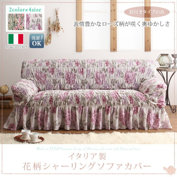 イタリア製 花柄シャーリングソファカバー Rosessa ロゼッサ 商品追加画像2