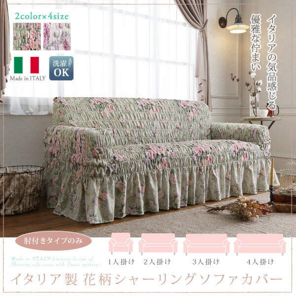 イタリア製 花柄シャーリングソファカバー Rosessa ロゼッサ 商品追加画像18