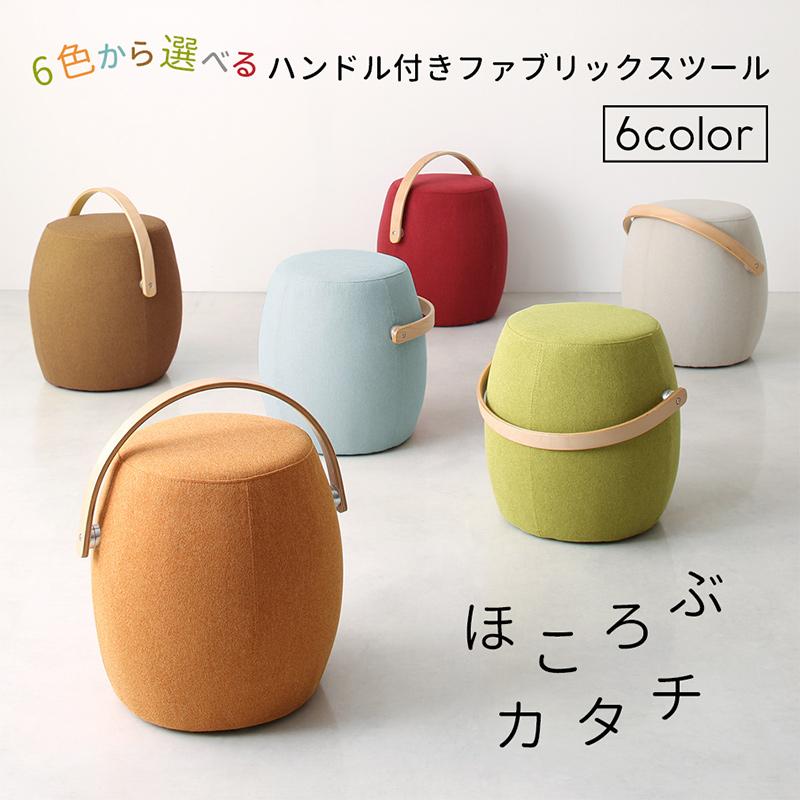 6色から選べるハンドル付きファブリックスツール