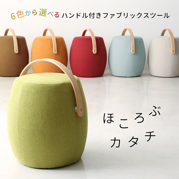 6色から選べるハンドル付きファブリックスツール 商品説明画像1