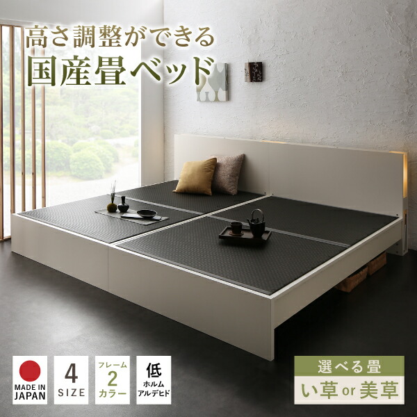 高さ調整できる国産畳ベッド LIDELLE リデル 商品説明画像1