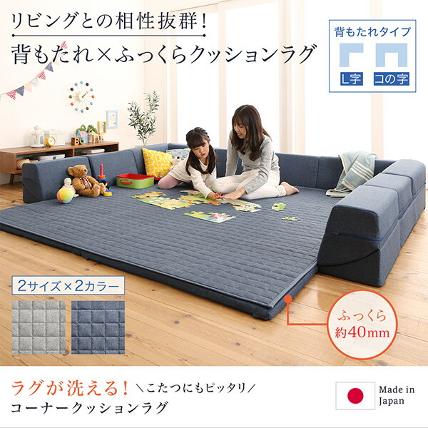 ラグが洗える こたつにもピッタリ コーナークッションラグ 商品追加画像19