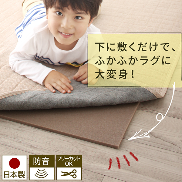 ラグの下に敷くふかふかぴったり下敷きマット KAFUCA カフカ 商品説明画像1