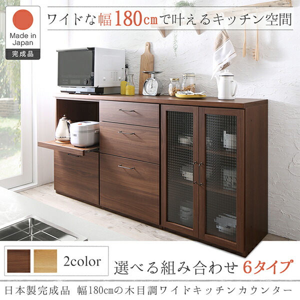 日本製完成品 幅180cmの木目調ワイドキッチンカウンター Chelitta