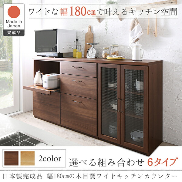 日本製完成品 幅180cmの木目調ワイドキッチンカウンター Chelitta ...