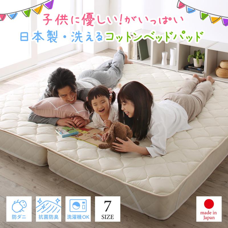 日本製・洗える・抗菌防臭防ダニベッドパッド