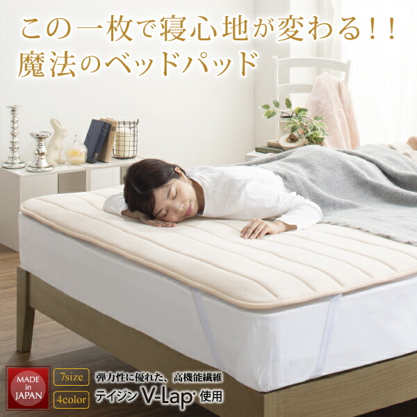 寝心地が進化する・V-LAPニットベッドパッド 商品画像1