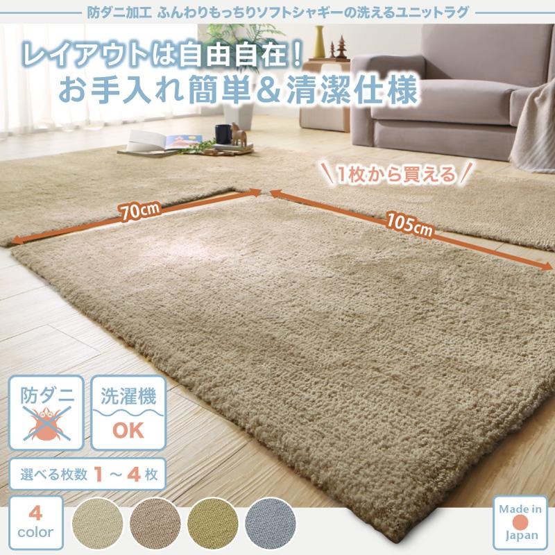 防ダニ加工 ふんわりもっちりソフトシャギーの洗えるユニットラグ Popograss ポポグラス