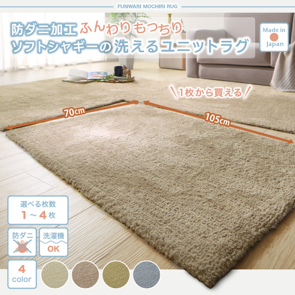 防ダニ加工 ふんわりもっちりソフトシャギーの洗えるユニットラグ Popograss ポポグラス 商品説明画像1