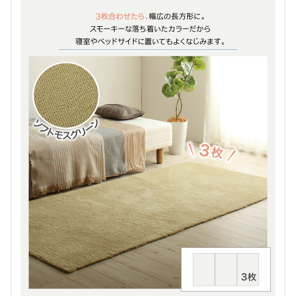防ダニ加工 ふんわりもっちりソフトシャギーの洗えるユニットラグ Popograss ポポグラス 商品説明画像10