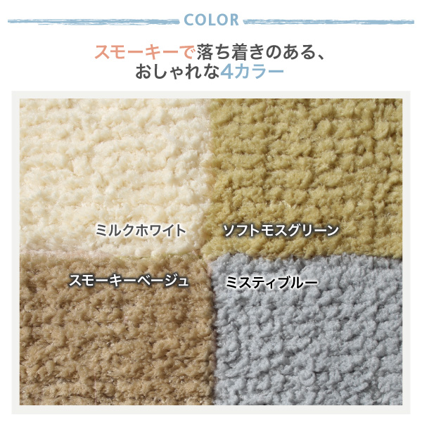 防ダニ加工 ふんわりもっちりソフトシャギーの洗えるユニットラグ Popograss ポポグラス 商品説明画像18