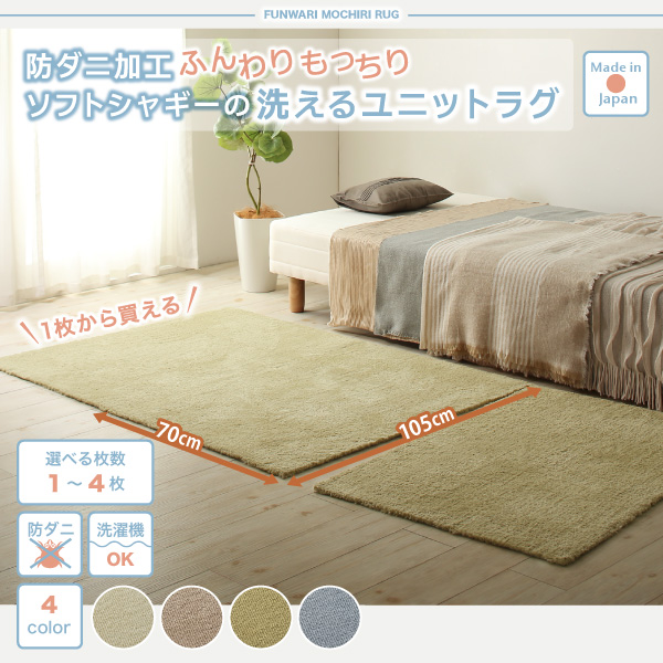 防ダニ加工 ふんわりもっちりソフトシャギーの洗えるユニットラグ Popograss ポポグラス 商品説明画像19