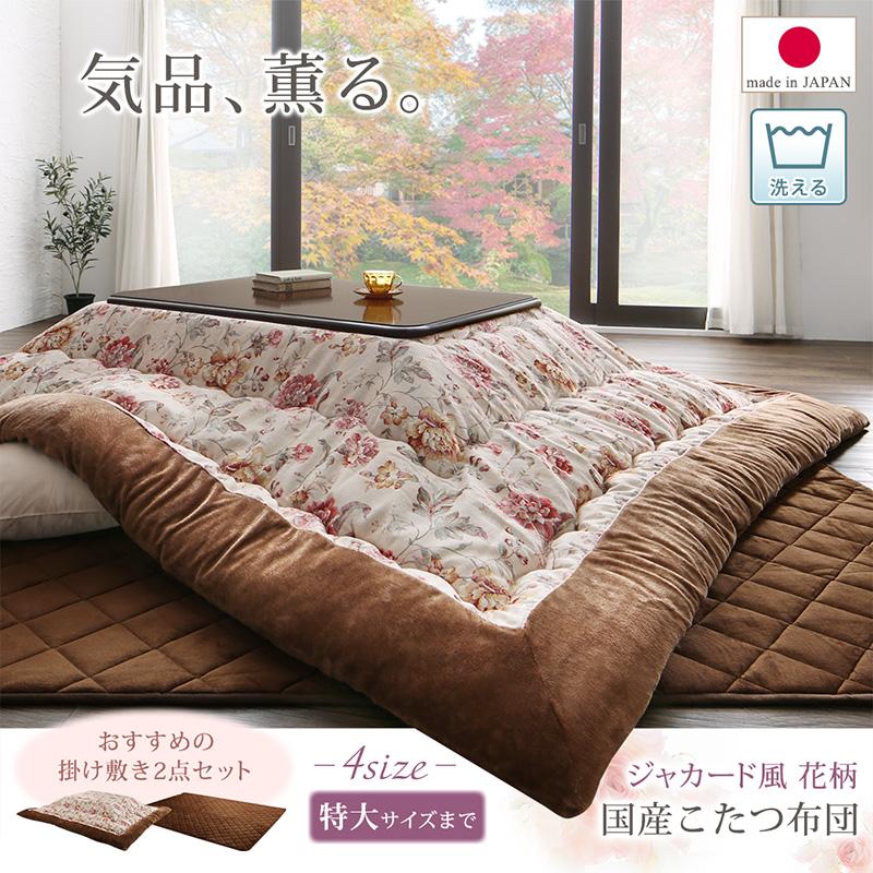 ジャカード風 花柄国産こたつ布団 Nelhaska ネルハスカ