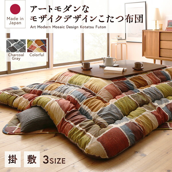 アートモダンなモザイクデザインこたつ布団 Kipfel キプフェル 商品追加画像2