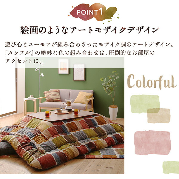 アートモダンなモザイクデザインこたつ布団 Kipfel キプフェル 商品追加画像5
