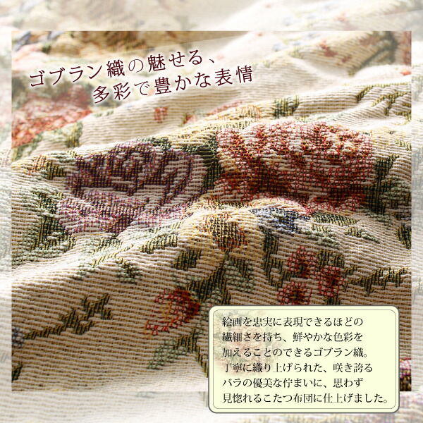 ゴブラン織 花柄国産こたつ布団 Torisha トリシャ 商品追加画像5