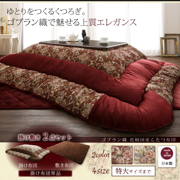 ゴブラン織 花柄国産こたつ布団 Torisha トリシャ 商品追加画像18