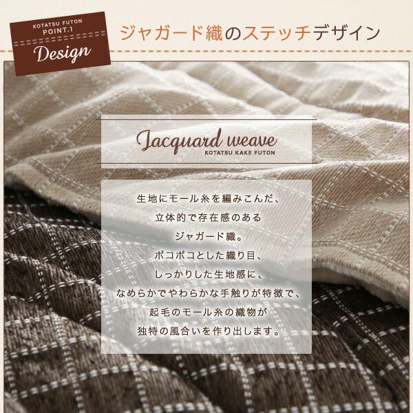洗えるジャガード織ステッチデザインこたつ布団 Cojia コジア (厚敷きタイプ) 商品画像3