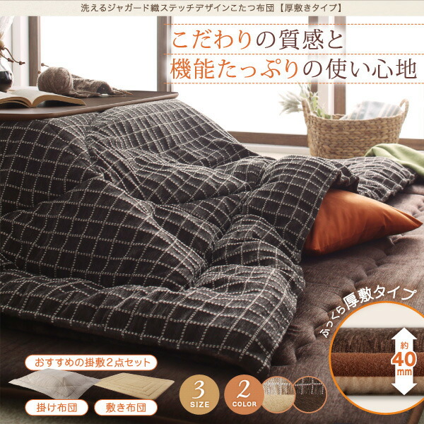 洗えるジャガード織ステッチデザインこたつ布団 Cojia コジア (厚敷きタイプ) 商品追加画像2