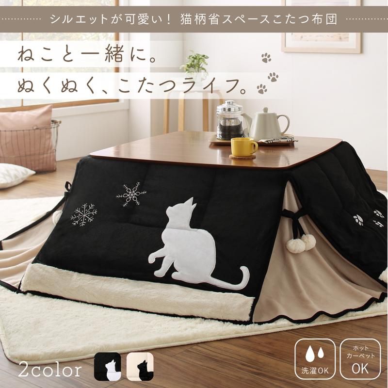 シルエットが可愛い 猫柄省スペースこたつ布団 Lameynya レイミーニア