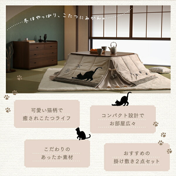 シルエットが可愛い 猫柄省スペースこたつ布団 Lameynya レイミーニア 商品説明画像2