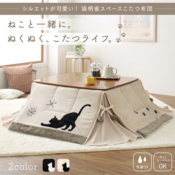 シルエットが可愛い 猫柄省スペースこたつ布団 Lameynya レイミーニア 商品追加画像15